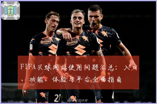 FIFA买球网站使用问题汇总：入口、功能、体验与平台全面指南